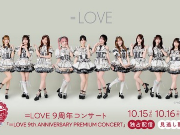 [イコラブ] 『＝LOVE 9周年コンサート at TOYOTAアリーナ』の見逃し配信開始