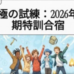 情熱塾　塾長ブログ