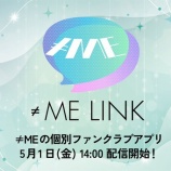 『[ノイミー] ≠ME 個別ファンクラブアプリ「≠ME LINK」サービス開始日決定！ 5/1(金)14:00より配信開始』の画像