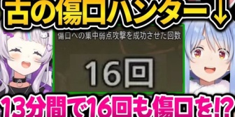 【ホロライブ】古の傷口ハンター兎田ぺこらの実力に笑いが止まらないシオンちゃんｗ