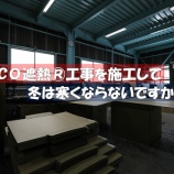 『「ECO遮熱®工事を施工して、冬は寒くなりませんか？」』の画像