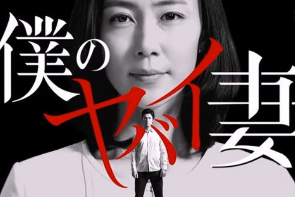 ドラマ バラエティー動画まとめ速報 僕のヤバイ妻