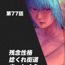 11巻　残念性格捻くれ街道まっしぐら【5話】