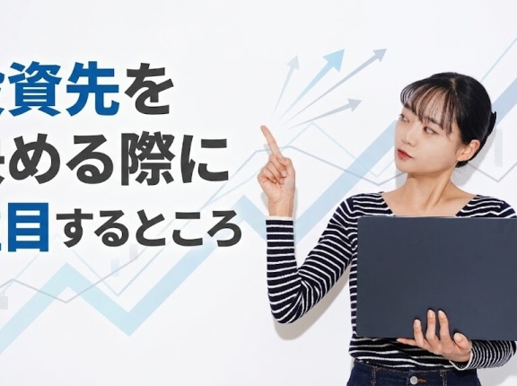 投資先を決める際に注目するところ