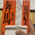 三島由紀夫「豊饒の海（二）奔馬」を読みました
