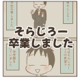 そらじろー卒業しました