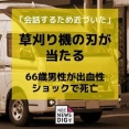 【長崎】「会話するため近づいた」70代の男性作業員が使っていた草刈り機の刃が66歳男性作業員の右脚にあたり…出血性ショックで死亡