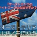 オーストラリアのナイトワークは合法ですか？