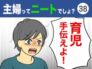 【38】主婦ってニートでしょ？