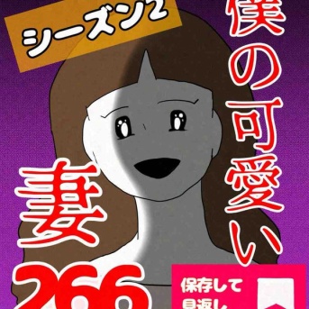 【ほしい】僕の可愛い妻266