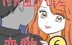 顔面格差恋愛6