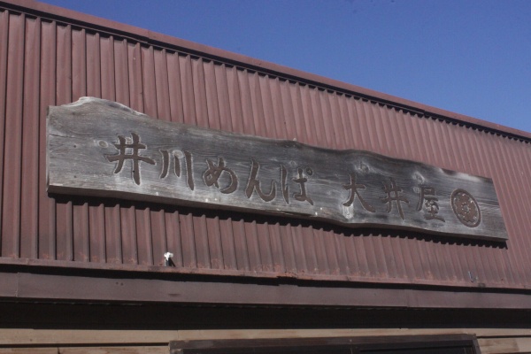 大井川めんぱ大井屋 大井川の水と森の番人（静岡の伝統民藝曲げわっぱ