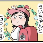 ういちゃんとGPS④