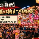 【2026】柏まつりはいつ？例年との違い比較表・混雑ピークと人気屋台まとめ