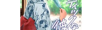 ドメスティックな彼女 第232話