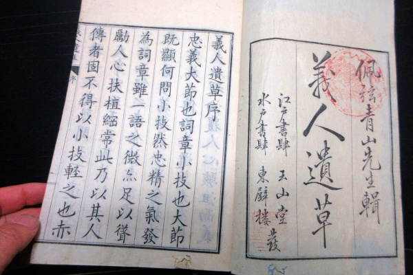 古書 赤穂浪士忠録