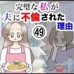 完璧な私が夫に不倫された理由【49】