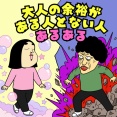 【あるある】大人の余裕がある人とない人