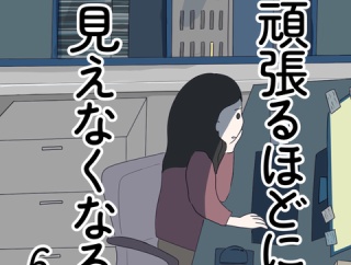 頑張るほどに見えなくなる　6話