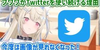 【ホロEN】フワワ、Twitterへの愛が強すぎてXへのアプデに踏み切れないｗ