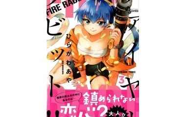 『FIRE RABBIT!!　3巻　感想　トンネル崩落で恋の予感⁉』の画像