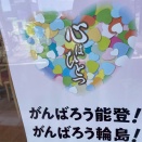 ４月１３日　日本一周車中泊　震災から2年経過した輪島の今