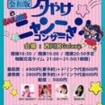 6/6来週の恋の歌謡日おニャン子トリビュートライブのお知らせぇ☆