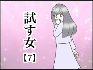試す女【7】