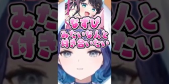 【ぶいすぽ】なずぴみたいな人と付き合いたいと話すつむお