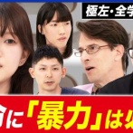 【大論争】極左・全学連「資本主義国家の構造そのものが戦争を生み出している。それを根本から変えるために暴力が必要」→自民党議員「◯◯にしか見えない」