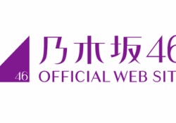 【乃木坂46】サイトデザイン変更といい露骨に年寄りヲタク切り捨てにかかってる感ある