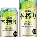 『これからの季節に飲みたくなる「キリン 本搾りチューハイ ライム」新発売』の画像