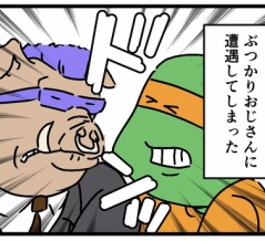 ぶつかりおじさんに遭遇した！！