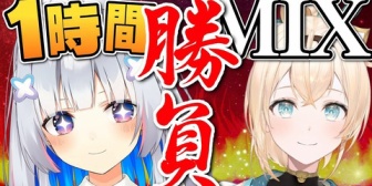 【ホロライブ】かなござMIX対決、二人とも凄いな『最後2人で合わせるの集大成感あっていいな』