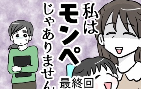 私はモンペじゃありません　最終回