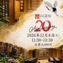 20周年ランチパーティー