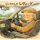 アイサイトXは運転の杖になるのか