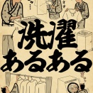 洗濯あるあるでござる