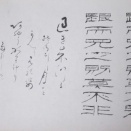 小川無逸の書⑳