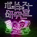 ポッドキャストを始めたい人にお薦めの番組 その5