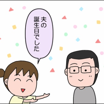 夫の誕生日でした