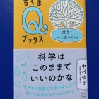 『本の話②：「科学はこのままでいいのかな 進歩？いえ進化でしょ」　2023/01/30』の画像