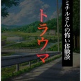 新作・トラウマ1