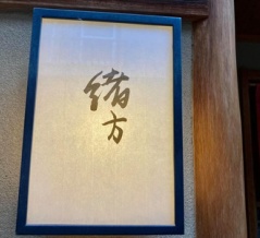 緒方＠京都