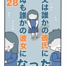 【28】父は誰かの彼氏に、母も誰かの彼女になった