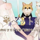 【パートナーに養ってもらう（笑）No.4】ペット婚