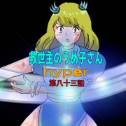 救世主のうめ子さんハイパー　第八十三話