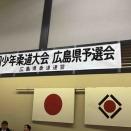 第46回全国少年柔道大会広島県予選会