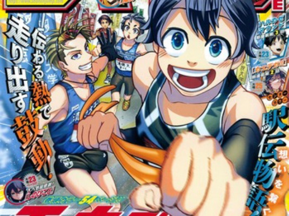 【悲報】少年ジャンプ「エキデンブロス」、打ち切り完結!!やはりジャンプでスポーツ漫画は難しいのか!?