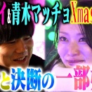 【恋リア】風吹ケイ&青木マッチョのクリスマスデートがガチすぎた。サプライズで2人のための歌プレゼント！？